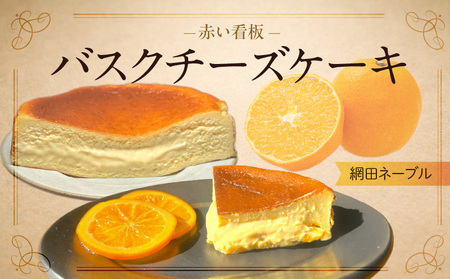 145-4　赤い看板　バスクチーズケーキ(網田ネーブル)