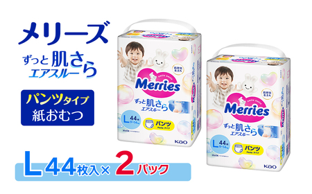 【2パック】 メリーズ ずっと肌さらエアスルー 【パンツタイプ】　Lサイズ（44枚入り）×2パック ｜オムツ  紙おむつ ベビー用品