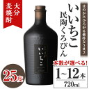 【ふるさと納税】＜本数が選べる！＞いいちこ民陶くろびん 25度(720ml×1本・6本・12本)酒 お酒 むぎ焼酎 720ml 麦焼酎 いいちこ アルコール 飲料 常温【106100500・106105500・106105600】【酒のひろた】