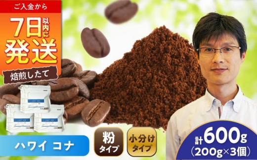 ハワイ・コナ コーヒー粉 200g×3個 (粉/中挽き) / 珈琲 コーヒー 粉 / 瀬戸市 / Ｃｏｆｆｅｅ　ＳＡＫＵＲＡ [BBAB070]