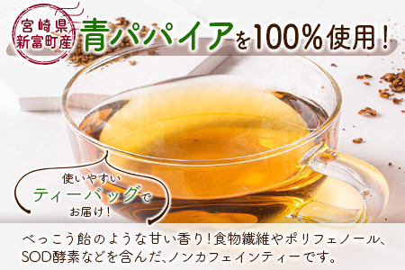 宮崎素材の手作りカヌレ！チーズタイプ＆パパイア果実茶 【A245】