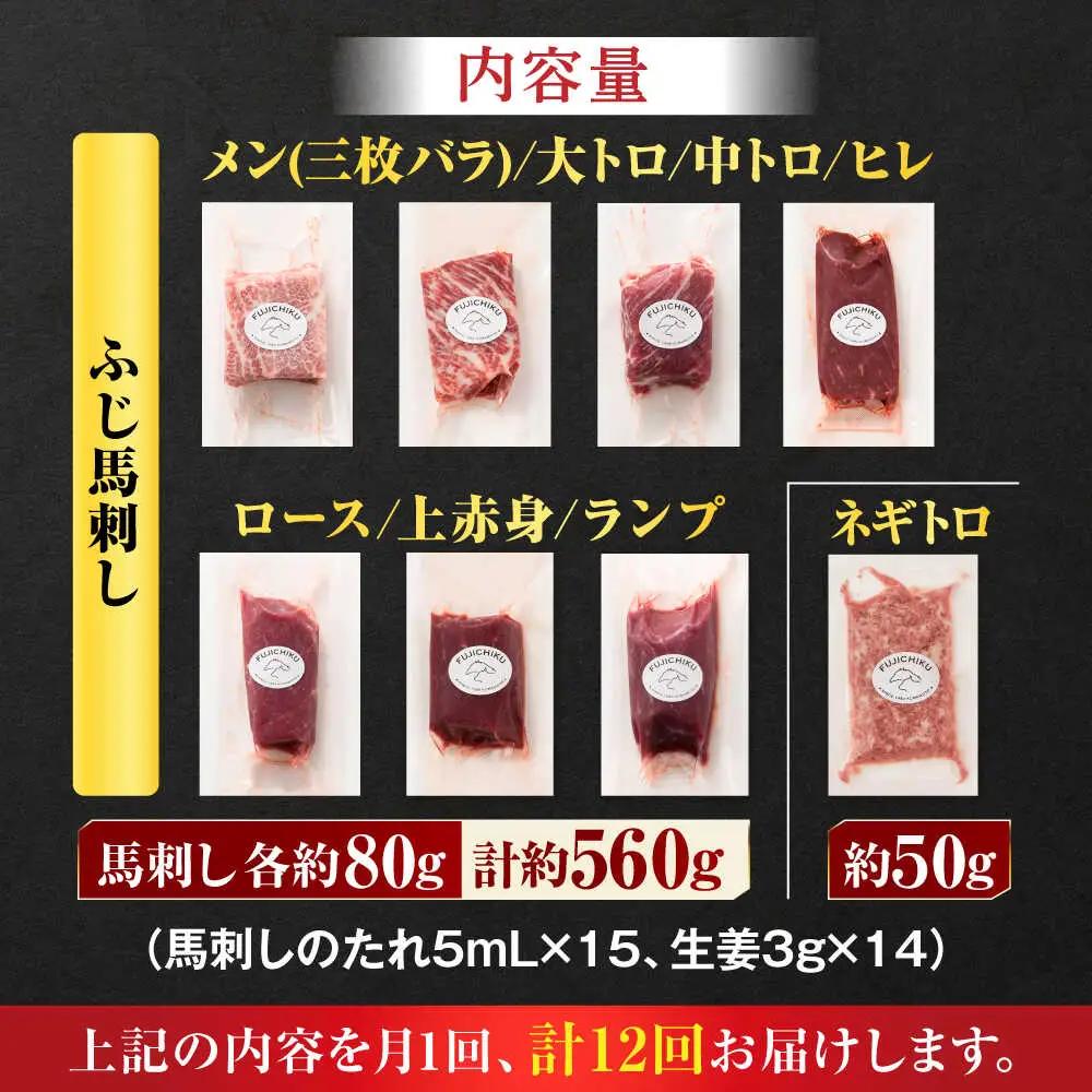 【全12回定期便】「熊本特産」フジチクオリジナル 特選馬刺しの8種セット 3895【有限会社スイートサプライなかぞの】[ZDT187]