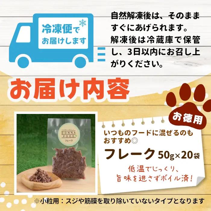 お徳用！鹿肉100％使用！無添加 安心・安全 わんちゃんのためのシカ肉フレークタイプセット50g×20袋 ペットフード 犬 猫 鹿肉 ジビエ フレーク ペット 愛犬 ドックフード -122