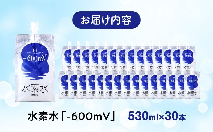 【スピード発送】水素水 530ml×30本 おいしい水 パウチ 水素水 飲料 水素入り ソフトドリンク 人気 おすすめ 広島県福山市/株式会社マイナス600ミリボルト [BADB001]