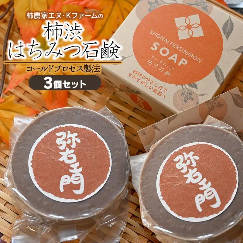 柿渋はちみつ石鹸 3個セット K-857 エヌ・Kファーム