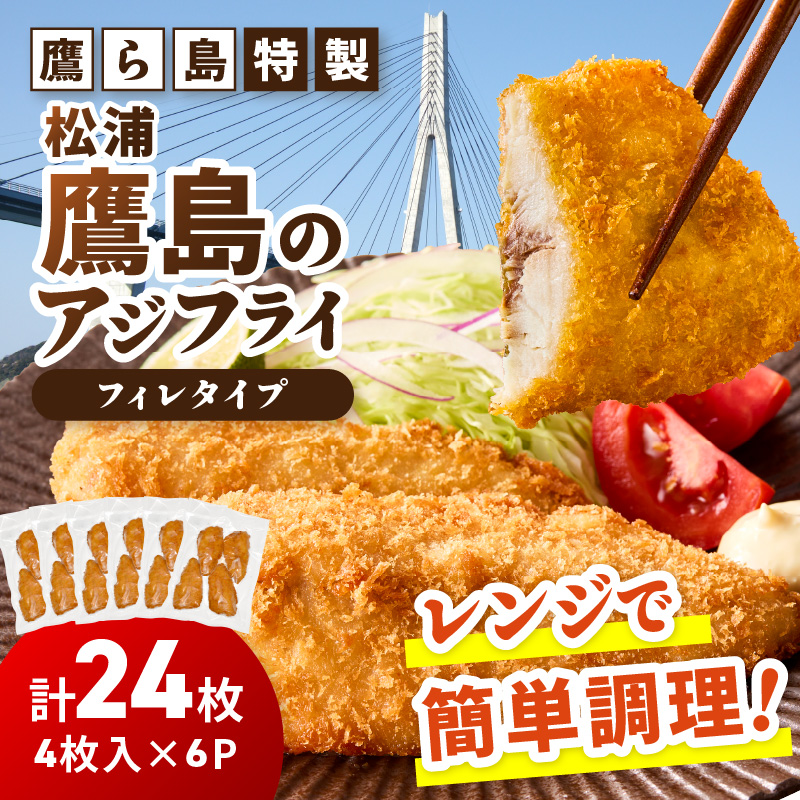 レンジで簡単！鷹ら島特製 松浦 鷹島のアジフライ(フィレタイプ)24枚(4枚×6p)( 松浦市 アジフライ アジ 鯵 あじ 時短料理 送料無料 )【C0-100】