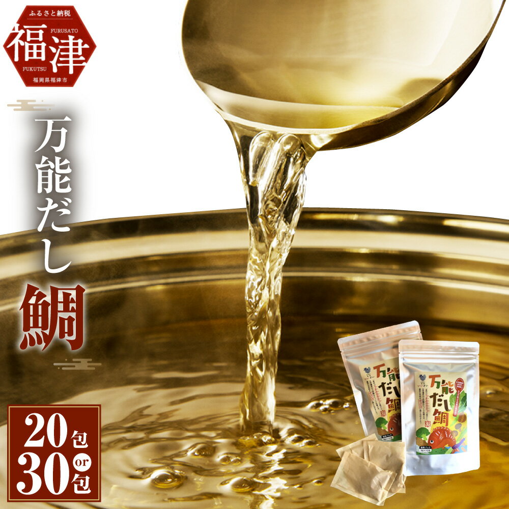 【ふるさと納税】化学調味料 保存料 無添加 天然鯛の粉末出汁 万能だし鯛 【選べる容量】 ( 20包 / 30包 ) 出汁 だし 出汁パック 粉末だし 天然鯛 鯛 たい タイ かつお節 いわし煮干 昆布 お吸いもの フードロス 福岡県 福津市 送料無料 [F0084][F0123]