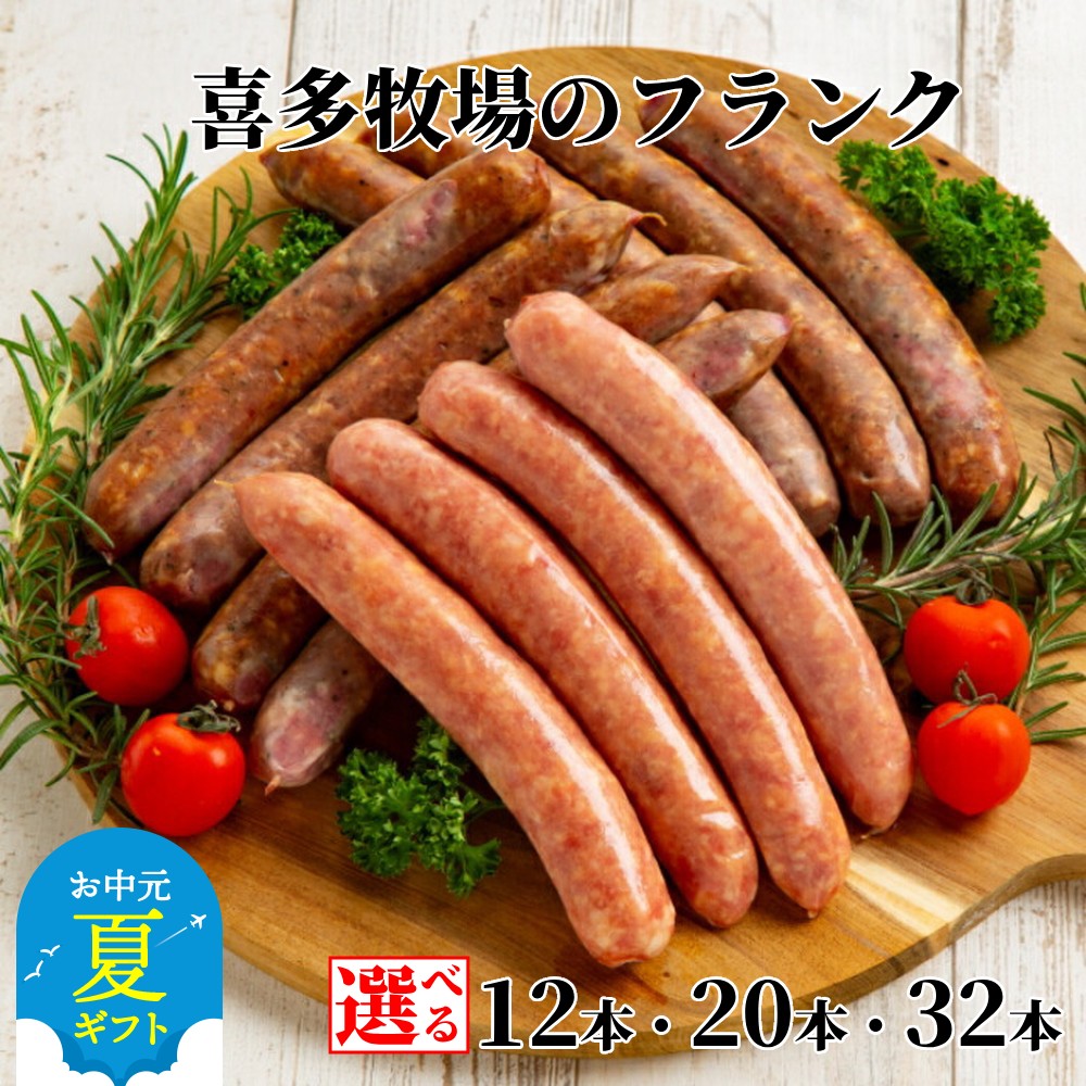 【ふるさと納税】喜多牧場 ビーフ ポーク フランク セット | お中元 御中元 夏ギフト ギフト 贈り物 贈答 選べる 北海道 牧場 直送 小分け 牛肉 豚肉 牛 豚 国産 国産牛 国産豚 フランクフルト ソーセージ バーベキュー 焼肉 BBQ ホットド