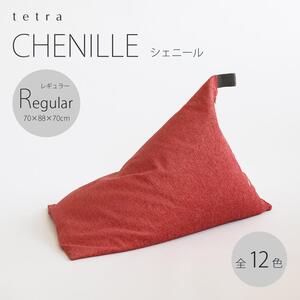 【大東寝具】～心と体によりそうかたち～ tetra　シェニール（レギュラーサイズ）【ビーズクッション座椅子】（アーモンド）