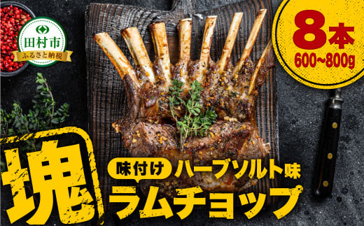 ラムチョップ 8本 （ ハーブソルト味 600g ～ 800g ） 塊肉でお届け！ 肉 羊肉 羊 ラム ラム肉 焼肉 BBQ 塊 人気 ランキング ギフト 贈答 プレゼント 熨斗 のし 福島県 田村市 ふくしま 福島 川合精肉店