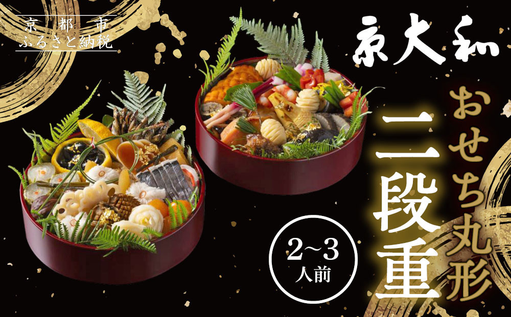 【京大和】ふるさと納税返礼品 おせち丸形二段重 2～3人前｜京都 老舗料亭 ミシュラン掲載 本格おせち 人気［ ミシュラン2つ星 和風おせち二段 2人 3人 グルメ 京料理 京懐石 人気 おすすめ お