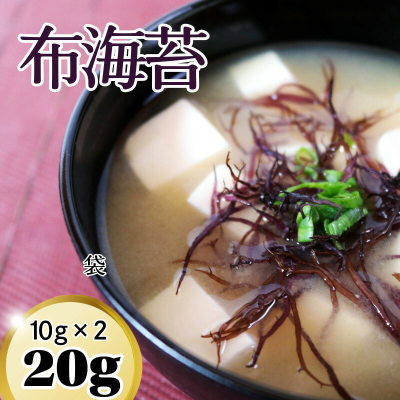 【ふるさと納税】 布海苔 のげのり 10g×2袋 銚子産 ふのり 天然 海藻 味噌汁 サラダ ふくろふのり 天然海藻 お吸い物 マリネ カルパッチョ カルシウム マグネシウム ヨウ素 ミネラル 食物繊維 低カロリー 健康 食品 朝食 夕食 昼食 汁物 味噌汁の具 銚子市 鈴木海苔株式会社