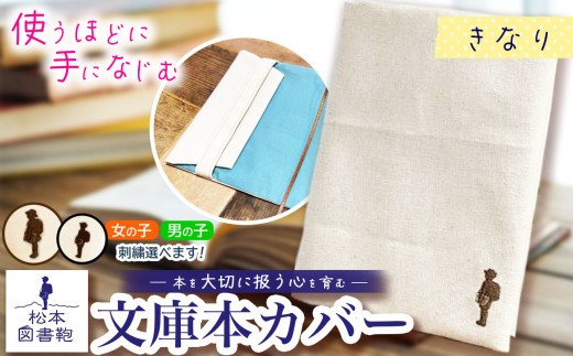 松本図書鞄 文庫本カバー(きなり)女の子｜図書袋 図書鞄 文庫本 カバー 本 ブック 刺繍 布 学校 小学生 本 図書館 長野県 松本市 ふるさと納税