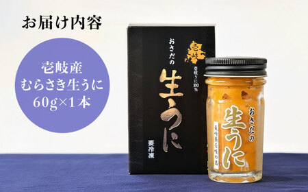 老舗の厳選 おさだの生うに 60g 《壱岐市》【長田商店】[JAO016]