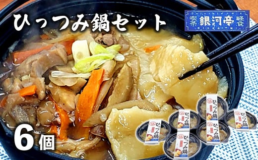 郷土愛感じる 冷凍 小分け 手作り ひっつみ 鍋 6個セット / 電子レンジ 温めるだけ 簡単調理 惣菜 郷土料理 【レストラン銀河亭】