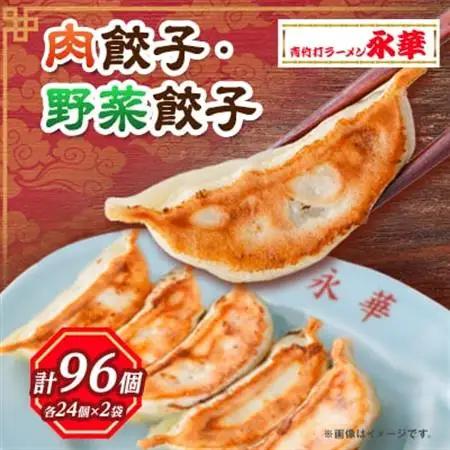 【佐野餃子(中)肉餃子24個4人前】×2袋と【佐野餃子(中)野菜餃子24個4人前】×2袋_餃子 ぎょうざ ギョウザ ギョーザ 焼き 肉 肉餃子 野菜 野菜餃子 中華 惣菜 おかず おつまみ 簡単調理 栃木 佐野 冷凍 送料無料_【配送不可地域：離島・沖縄県】【1116676】