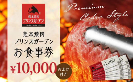 
【数量限定】お 食事券 10,000円（おまけ 付き）【株式会社マイライフ】 [ZEE001]
