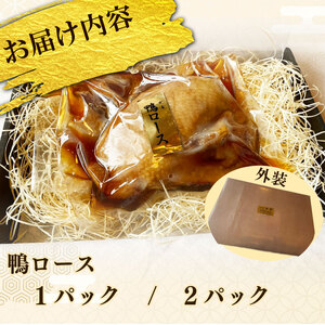 【鴨ロース】 鴨肉 2パック  冷凍 ロース たたき 鴨ロース 海舟 牧之原