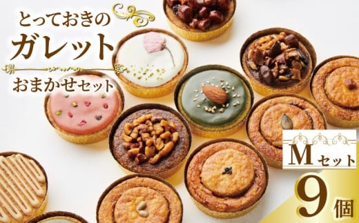 ガレット おまかせ 9個 ガレットブルトンヌ 焼き菓子 焼菓子 セット お菓子 スイーツ 詰め合わせ おやつ デザート コーヒー 珈琲 紅茶 プレーン ショコラ メープル いちご ピスタチオ バニラ ナッツ プレゼント ギフト il Ponte 香川県 丸亀市