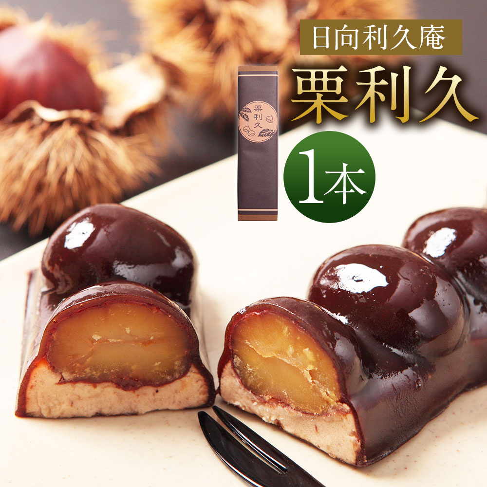 【ふるさと納税】＜栗利久 1本＞ ※入金確認後、翌月末迄に順次出荷します。 利久庵 お菓子 和菓子 栗菓子 黒糖羊羹 栗渋皮煮 栗餡 スイーツ 宮崎県 高鍋町【冷凍】【TVで話題沸騰！】