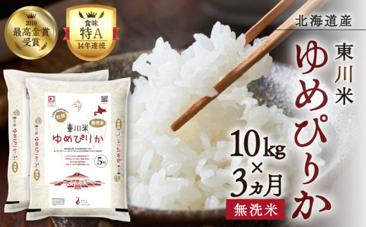 【R７年産新米先行予約】【3ヵ月定期便】東川米ゆめぴりか「無洗米」10kg（2025年11月下旬より発送予定）