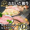 【ふるさと納税】おおいた和牛 ロース ヒレ ステーキ セット (合計700g・ロース200g×2枚・ヒレ150g×2枚)ステーキ 国産 4等級 冷凍 和牛 牛肉 詰め合わせ 大分県 佐伯市【FW001】【 (株)ミートクレスト】