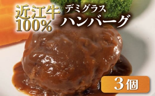 近江牛 100％ ハンバーグ 3個 レンチン デミグラス ソース 付き 湯煎 電子レンジ 簡単調理 国産 黒毛和牛 牛肉 神戸牛 松阪牛 に並ぶ 日本 三大和牛 ブランド ギフト 肉汁 高級 父の日 内祝い 和牛 国産 冷凍 個包装 マルタケ西川 滋賀県日野町 送料無料
