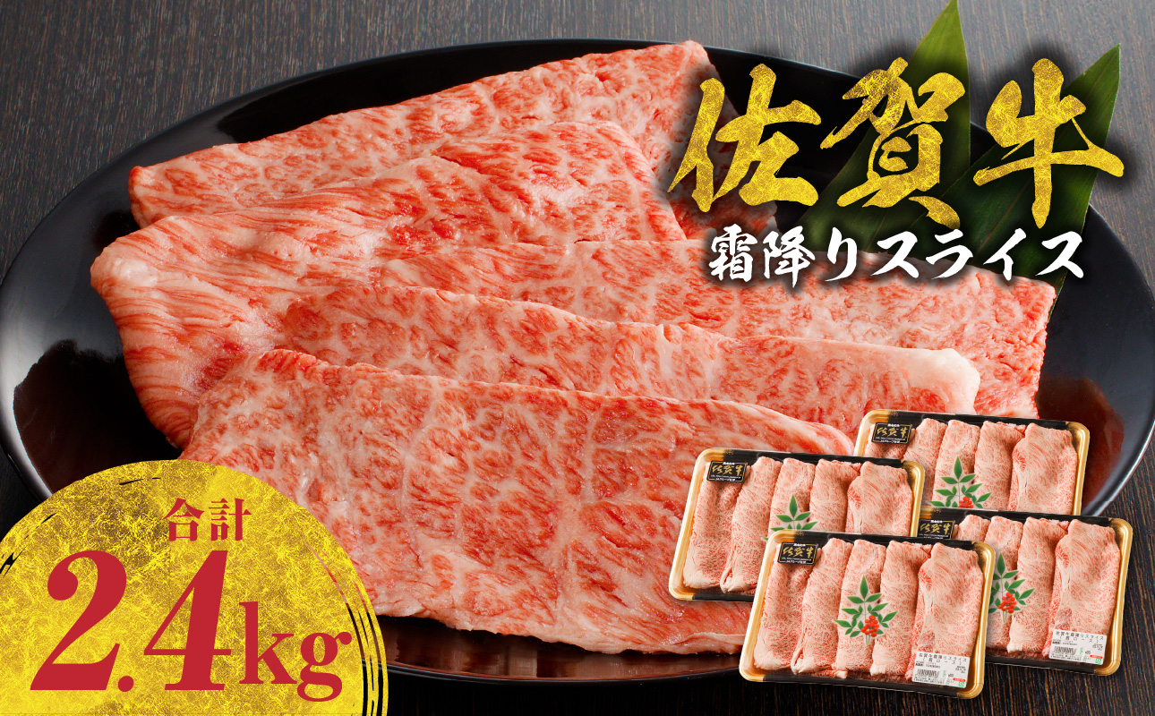 佐賀牛 霜降りスライス（肩ロース）2.4kg（1月配送）／ 中山牧場 直送 牛肉 すき焼き 佐賀牛 赤身スライス しゃぶしゃぶ 肉 牛 霜降り 黒毛和牛 牛肉 すきやき スライス 肩ロース肉 佐賀県 玄海町