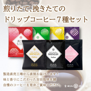 【吉田珈琲本舗】 煎りたて 、 挽きたて !ドリップコーヒーセット 7種70袋入り 3ヶ月定期便【配送不可地域：北海道・沖縄・離島】【010C-017】