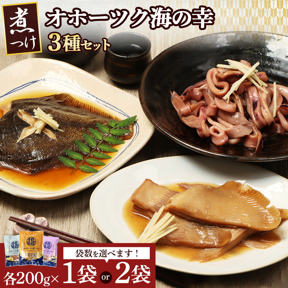 【ふるさと納税】【オホーツク海の幸3種セット】 かれいの煮つけ かすべの煮つけ いかの煮つけ（各1袋）【選べる袋数】 | カレイ エイ イカ オホーツク海 北海道産 海鮮 魚介類 雄武漁業協同組合 お取り寄せ 北海道 雄武町 雄武