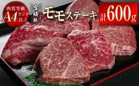 宮崎牛　モモステーキ600g（100g×6）小分け　4等級以上　国産牛肉＜2-10＞