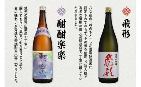 ＜純米大吟醸＞飛形・＜はだか麦焼酎＞酣酣楽楽1.8Lセット　015-004