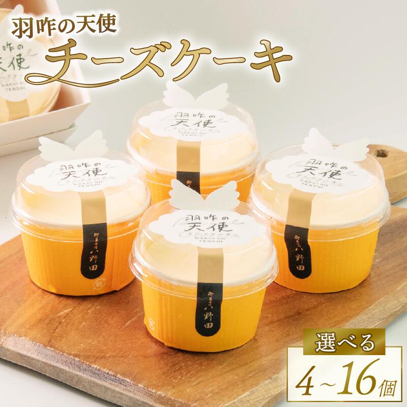 【ふるさと納税】 チーズケーキ カップケーキ ケーキ 16個 8個 4個 カップチーズケーキ クリーム チーズ クリームチーズ けーき 菓子 お菓子 おかし 洋菓子 生菓子 おやつ デザート クリーミー 贈答 贈り物 ギフト お土産 おみやげ 御菓子司 八野田 石川 羽咋 能登 トキ 放鳥