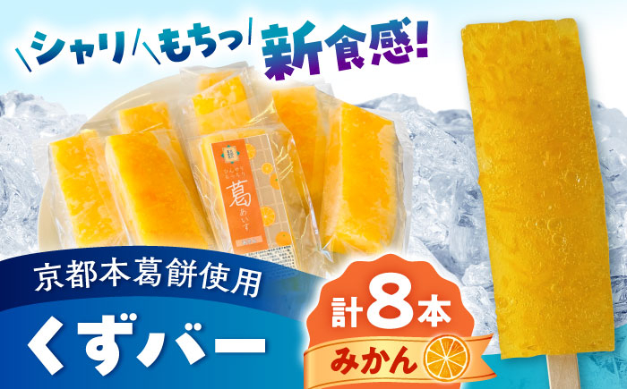 
            くずバー みかん 8本入り 【パティスリーヴォロンテ 合同会社】 [AYAQ003]
          