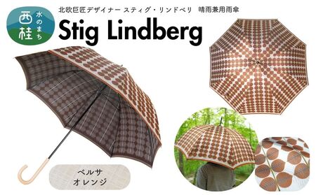 高級織物傘【婦人長傘】 スティグ・リンドベリ 晴雨兼用傘 ベルサ オレンジ 北欧デザイン 傘 レディース 槇田ブランド ／ 雨具 雨傘 日傘 親骨60cm UVカット 8本骨 手開き UV加工 送料無料 山梨県 槇田商店【n0640-03_mak】
