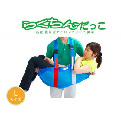 ふるさと納税 小牧市 1人介助用携帯型ナイロンメッシュ担架「らくちんだっこ Lサイズ」　[030M21]