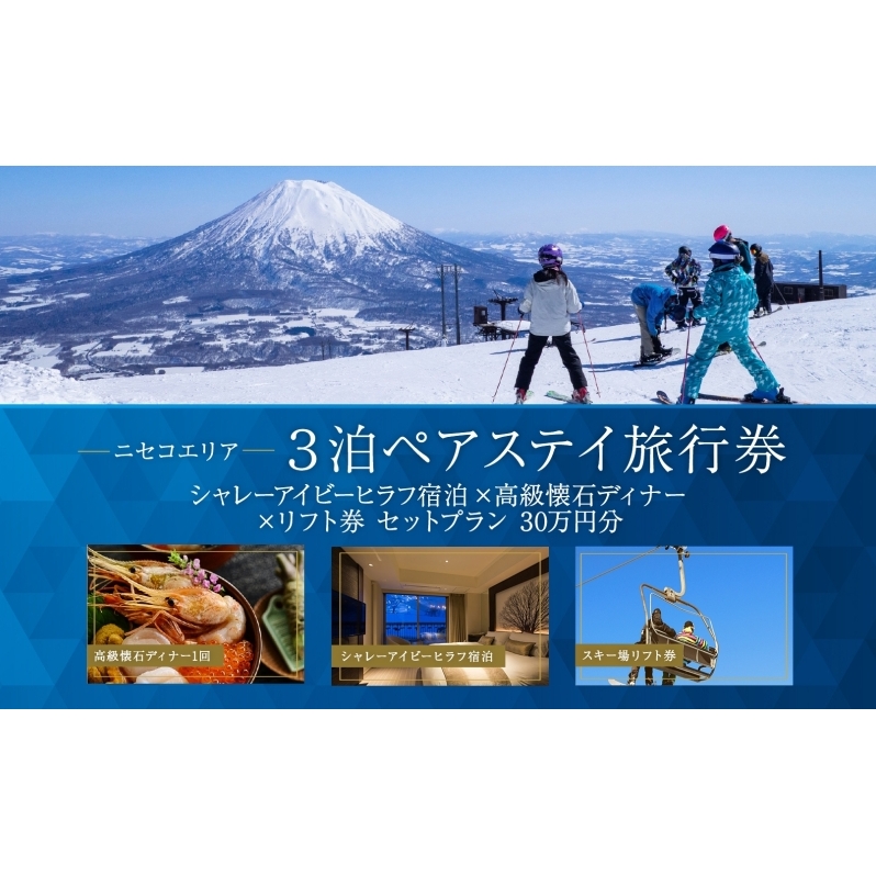 【北海道ツアー】ニセコステイ シャレーアイビーヒラフ ペア宿泊×高級懐石ディナー×スキーリフト券（300,000円分）【3泊4日×2名分】【12月15日-3月31日】旅行券 宿泊券 旅行チケット お食