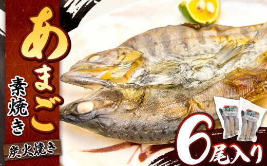 信州の清流で育った あまご素焼き 6尾入り | 魚 あまご 素焼き お茶漬け 甘露煮 長野県 南信州 天龍村
