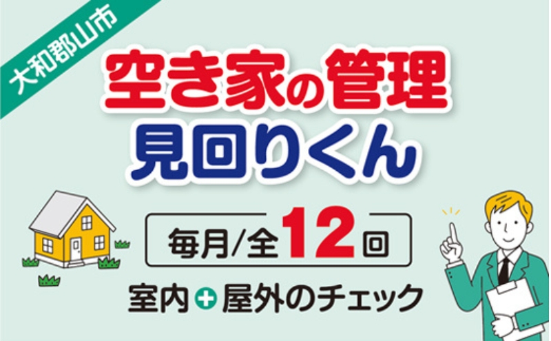 空き家の管理・見回り（屋外+室内）年間12回の安心巡回プラン 不動産コンサルティングマスター 古民家鑑定士 建築士 ホームインスペクター 建物外部目視点検 郵便受け・庭木の確認 管理看板の設置 全室換気 通水 奈良県 大和郡山市 送料無料