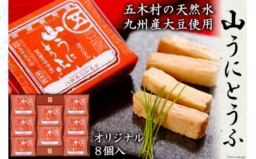 山うにとうふオリジナル8個入 [五木屋本舗 熊本県 五木村 51120209] 豆腐味噌漬 九州産大豆・天然水使用 熊本県 特産 とうふ 豆腐 味噌漬 みそ漬 発酵 発酵食品 大豆食品 冷蔵 オリジナル セット