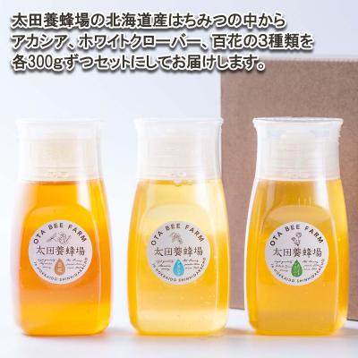 ふるさと納税 新ひだか町 北海道産天然はちみつ3種 計900g(各300g)新ひだか町推奨品セットB |  | 01