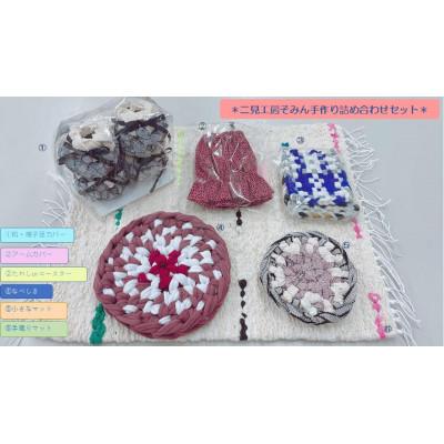 ふるさと納税 伊勢市 二見工房そみん　手づくり製品セット　1808