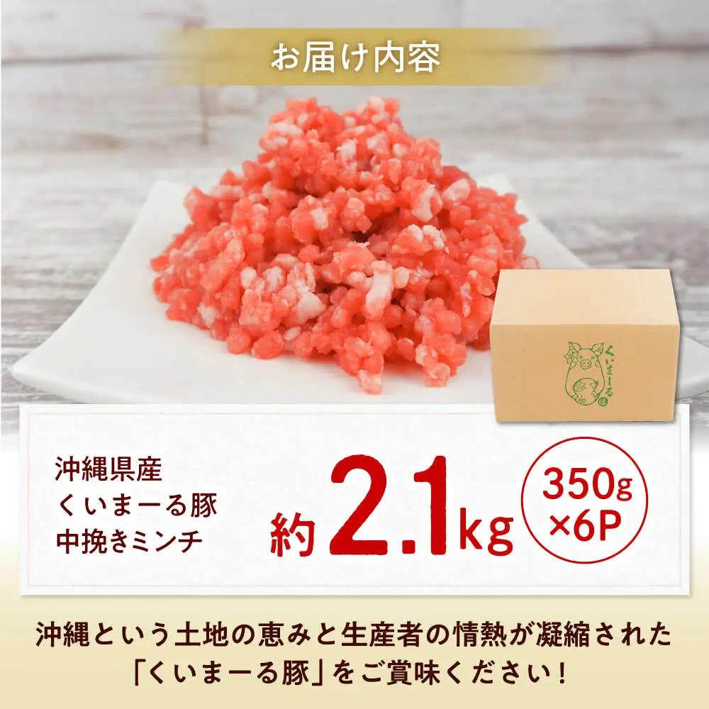 豚ミンチ 中挽き 約2.1kg (350g×6P)  BCAJ009 豚肉