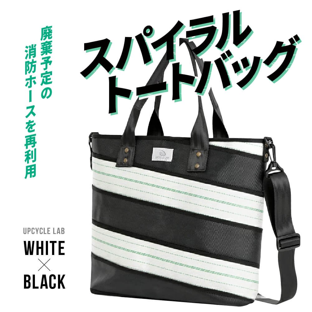 【ふるさと納税】廃棄予定の消防ホースを再利用した スパイラル トートバッグ（中）（ホワイト×ブラック）　UPCYCLE LAB なら バッグ ショルダートートバッグ ショルダー トート 手提げ 肩掛け かばん カバン 鞄 バック 男性用 女性用 ユニセックス メンズ レディース