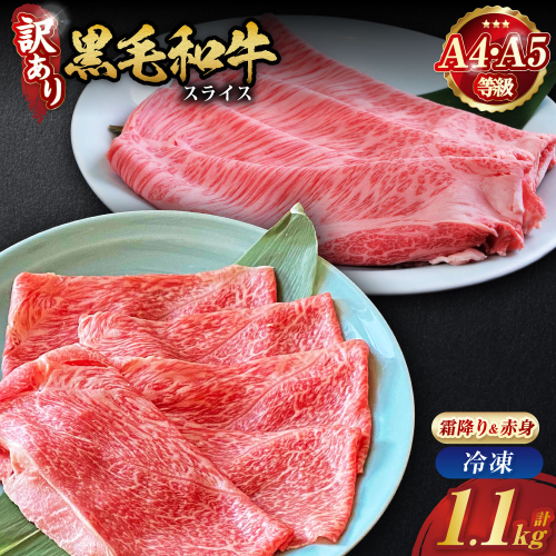 京都産黒毛和牛 特選A5 霜降り・極上A5,A4 赤身（霜降り550g+赤身550g）冷凍 すき焼き しゃぶしゃぶ スライス 京の肉 ひら山≪牛肉 訳あり 生活応援 丹波 ≫