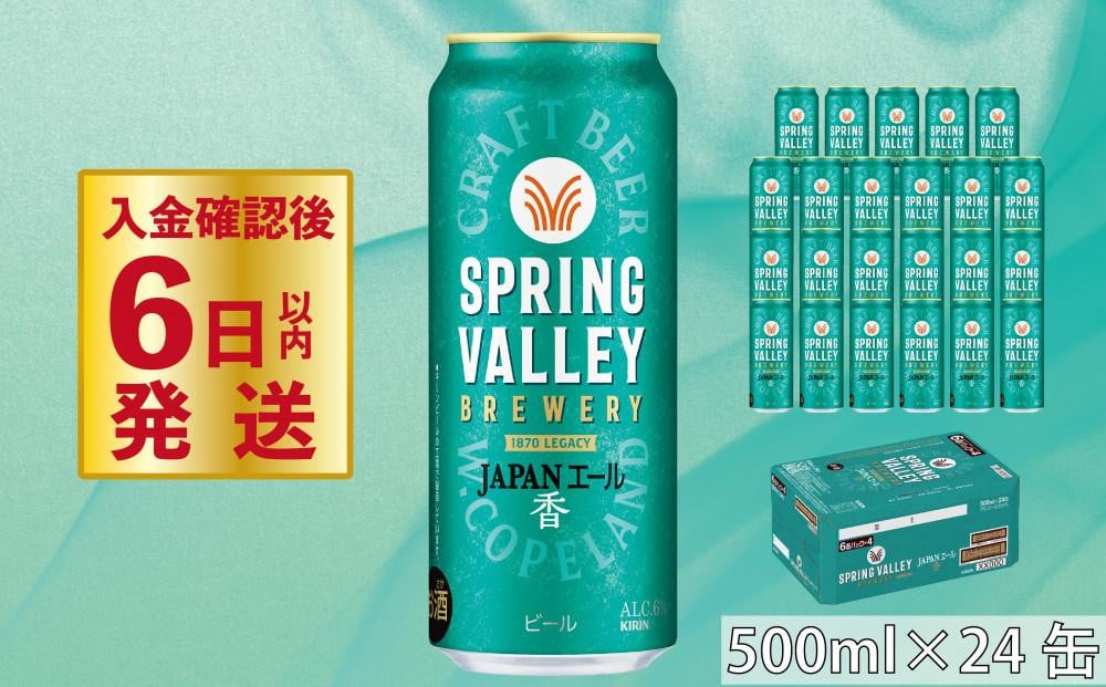 
            クラフトビール 『 キリンビール スプリングバレー JAPAN ALE＜香＞ 500ml×24缶 』 （ キリン きりん 麒麟 KIRIN お酒 麦酒 500ml×24缶 送料無料 ケース クラフトビール 缶ビール クリスマス お歳暮 滋賀 彦根 ひこね キャンプ パーティー ）
          