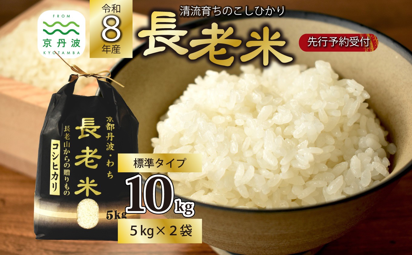 
                  《 新米先行予約 》2026年10月発送開始 京丹波の清流育ち長老米 10kg（5kg×2袋） 令和8年産 新米 京都 京丹波町産 米 コシヒカリ 栽培地域限定 ※北海道・沖縄は配送不可 [020YS002]
                