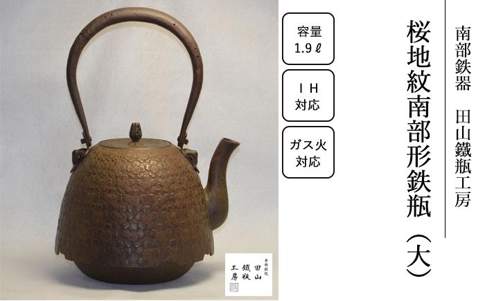 
桜地紋南部形鉄瓶（大）【田山鐵瓶工房】/ 南部鉄器 鉄器 工芸品 IH対応
