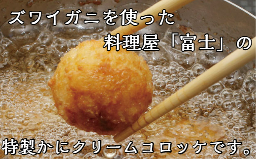 【四国一小さなまち】料理屋『富士』の特製カニクリームコロッケ 30個 カニコロッケ 蟹コロッケ クリームコロッケ 専用ソース付き ズワイガニ ズワイ蟹 ずわいがに 揚げるだけ お惣菜 おかず お弁当 