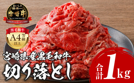 宮崎牛 切り落とし 1kg　牛肉 切り落とし 宮崎牛